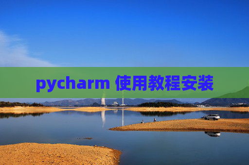 pycharm 使用教程安装