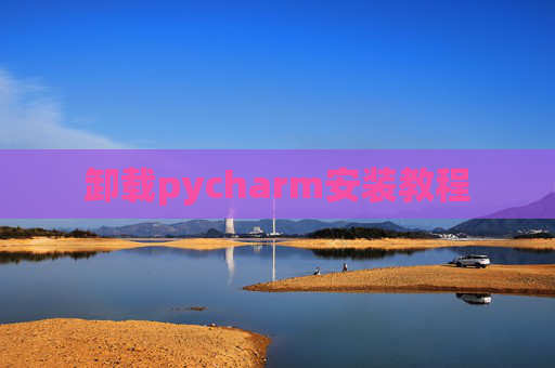 卸载pycharm安装教程